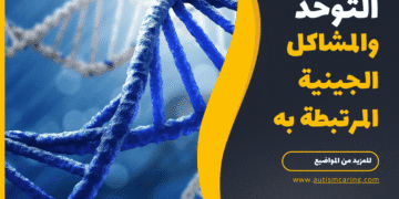 التوحد والمشاكل الجينية المرتبطة به