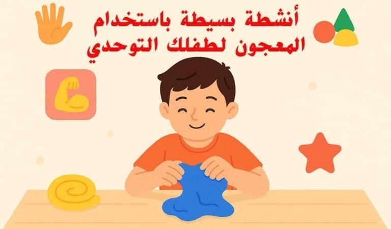 تدريبات تقوية اليد: أنشطة بسيطة باستخدام المعجون لطفلك التوحدي