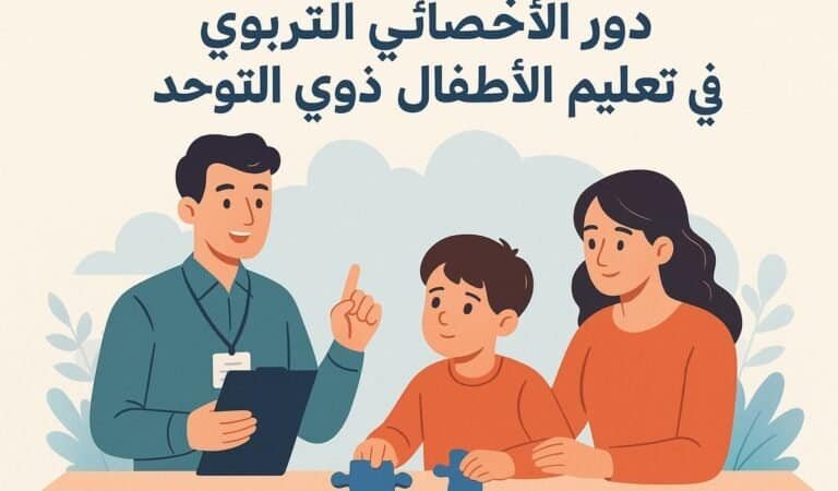 دور الأخصائي التربوي في تعليم الأطفال ذوي التوحد