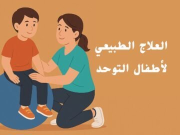 كيف يساعد العلاج الطبيعي الأطفال ذوي التوحد؟