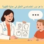 ما هو دور اختصاصي النطق في عملية التقييم؟