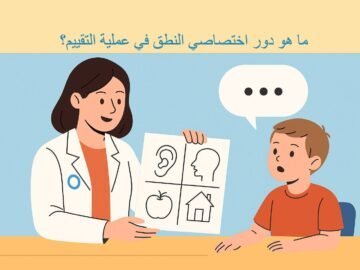 ما هو دور اختصاصي النطق في عملية التقييم؟