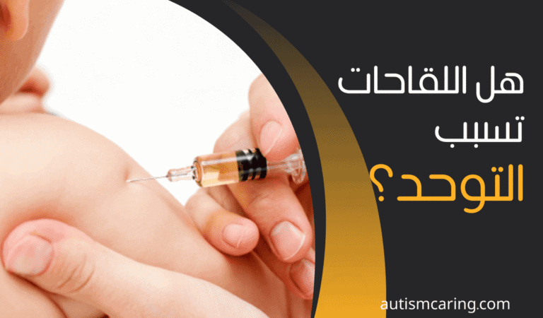 هل اللقاحات تسبب التوحد؟