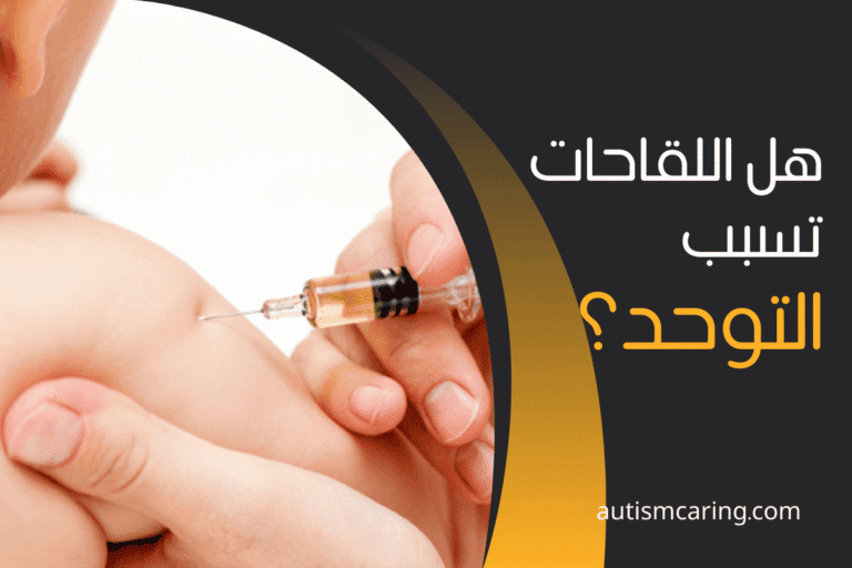 هل اللقاحات تسبب التوحد؟