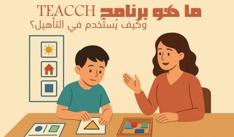 ما برنامج TEACCH وكيف يُستخدم في التأهيل؟